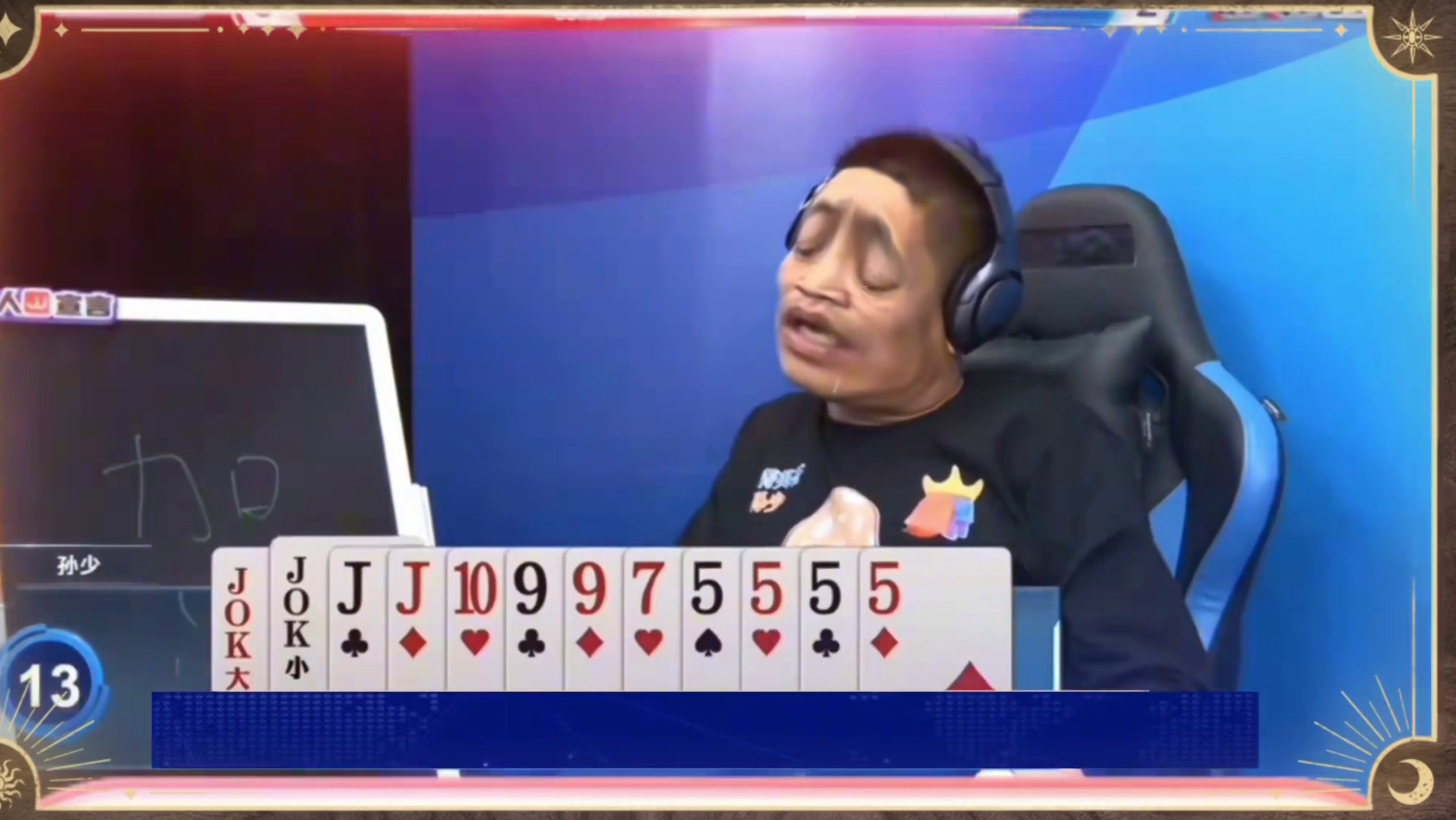 人家留一张2也是能防王炸的