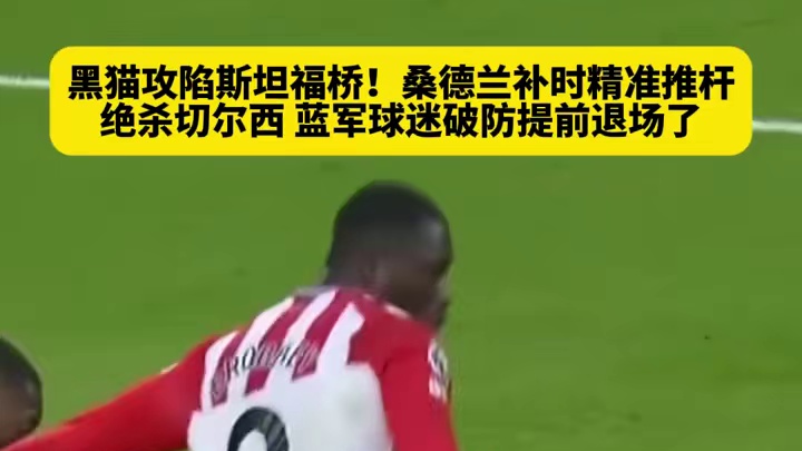 黑猫桑德兰补时绝杀切尔西