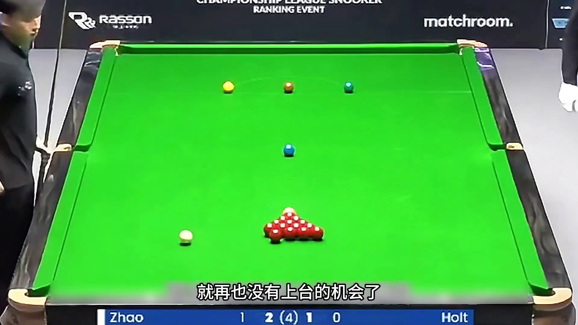 赵心童展现中国准度，对手无奈沦为饮水机