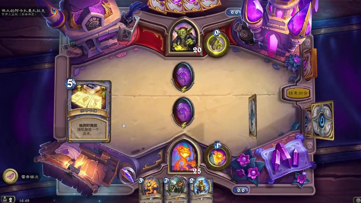 【炉石冒险模式】紫罗兰监狱法师拉卡尼休VS阿卡扎曼扎拉克 【炉石冒险模式】紫罗兰监狱法师拉卡尼休VS