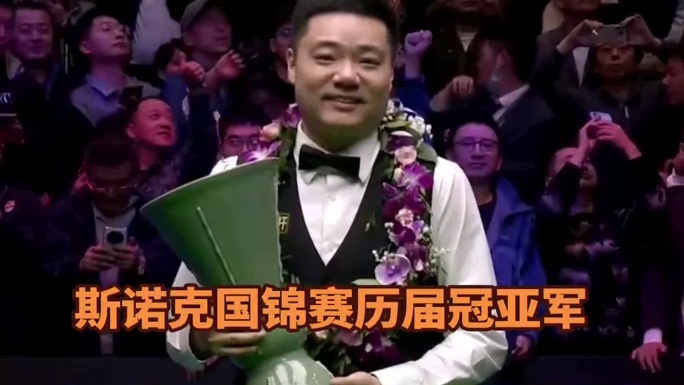 斯诺克国锦赛历届冠亚军！
