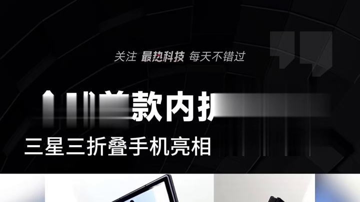 全球首款内折三折叠，三星三折叠手机亮相，边框很粗旷！#三折叠  #三星手机  #三星三折叠  #折叠