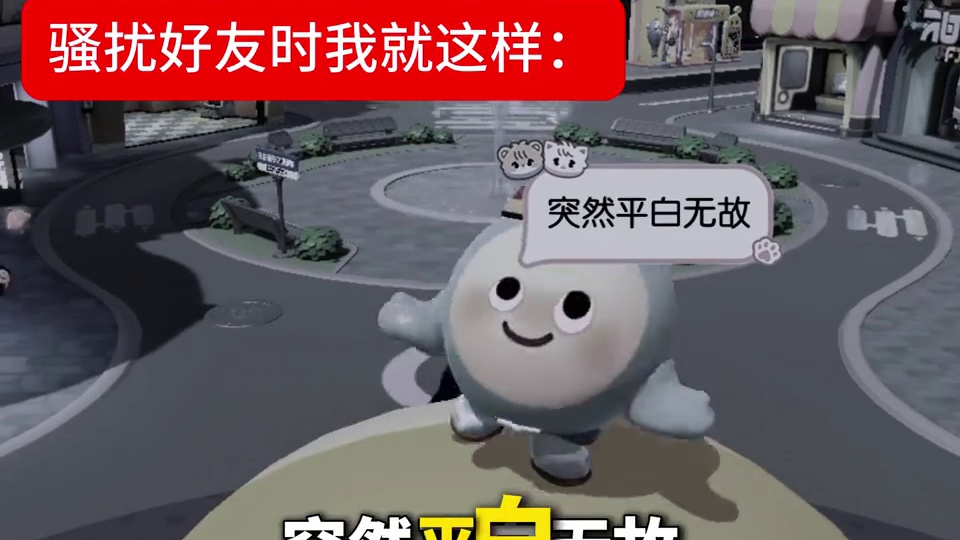 蛋仔派对：骚扰好友时我就这样！ mf：