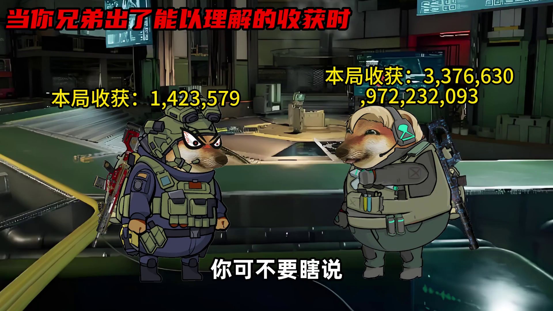 当你兄弟出了难以理解的收获时！