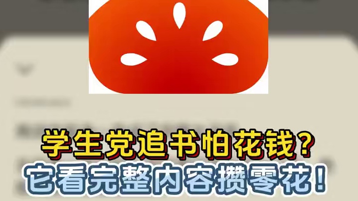 学生党追书怕花钱？它看完整内容攒零花！ #番茄小说