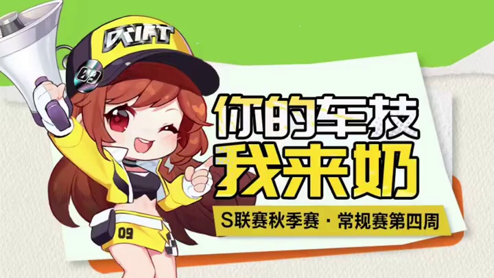 奶力无需太强，0.1s足矣！快来观看本期《你的车技我来奶》，解锁爆笑奶力时刻吧～ 
⭐常规赛进入尾声