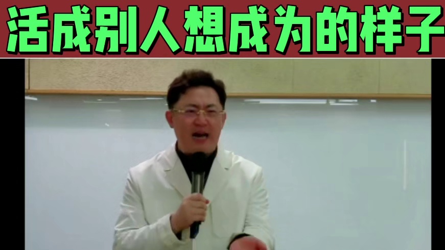 活成别人想成为的样子