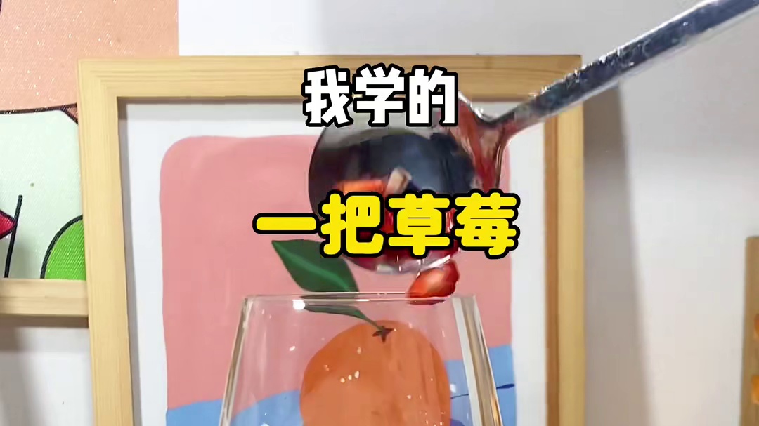 今天来学做个仙女饮料…没想到做到最后发现……
