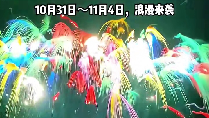 谁懂啊！家人们！ 清远横荷非遗文化美食周免门票，还有绚烂烟火！10月31日浪漫来袭，快艾特搭子一起冲