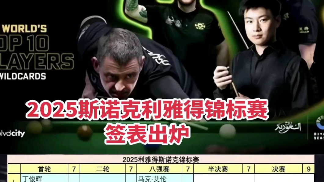 2025斯诺克利雅得锦标赛签表！日期11月19-21号