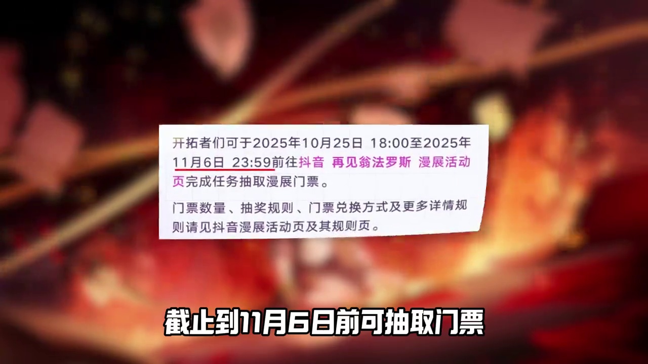 崩铁线下漫展来了！是谁还没抢票？ #崩坏星穹铁道  #逐火英雄帖  #再见翁法罗斯  #成为昨日的明