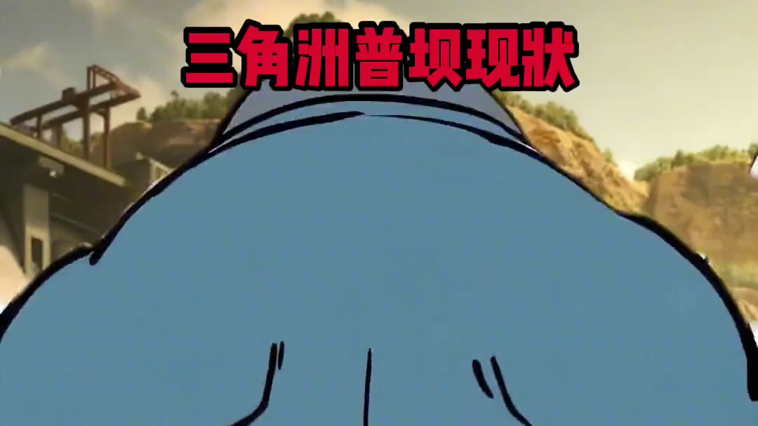 三角洲普坝现状 遇弱则强，遇强贴墙