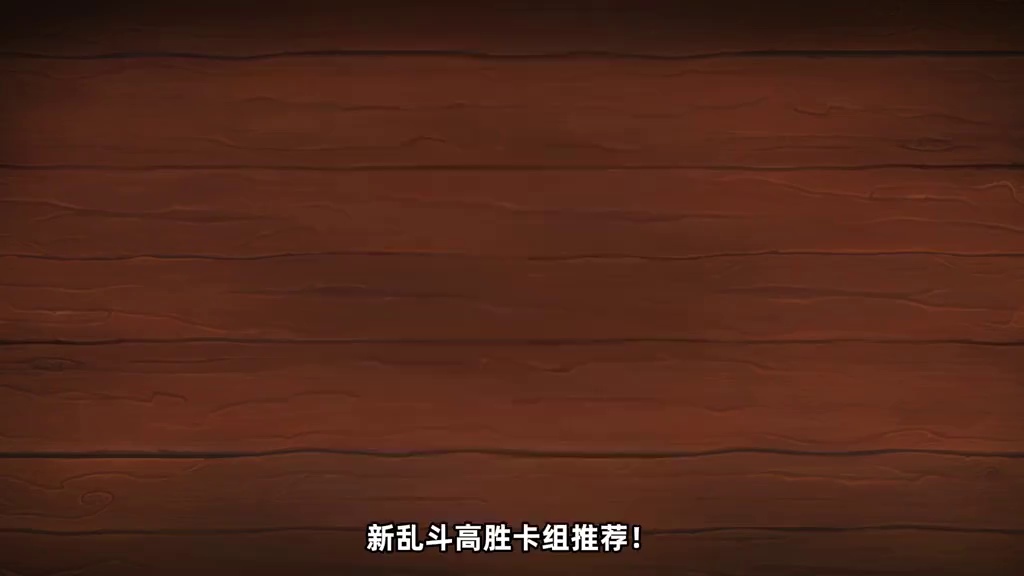 乱斗卡组推荐！无需新卡也能6胜