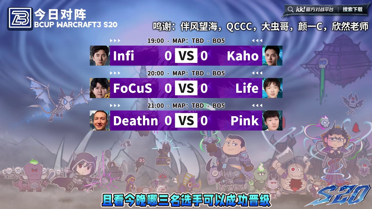 Infi对Kaho，FoCuS对Life，死亡笔记对Pink 10月29日19点直播Bcup魔兽争霸