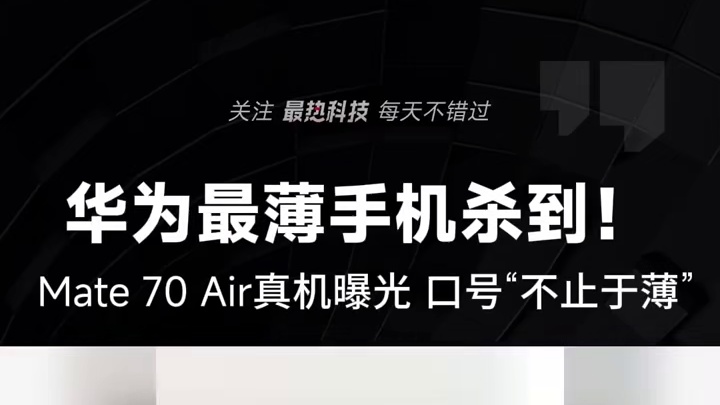 华为最薄手机杀到！Mate 70 Air真机曝光，口号“不止于薄”