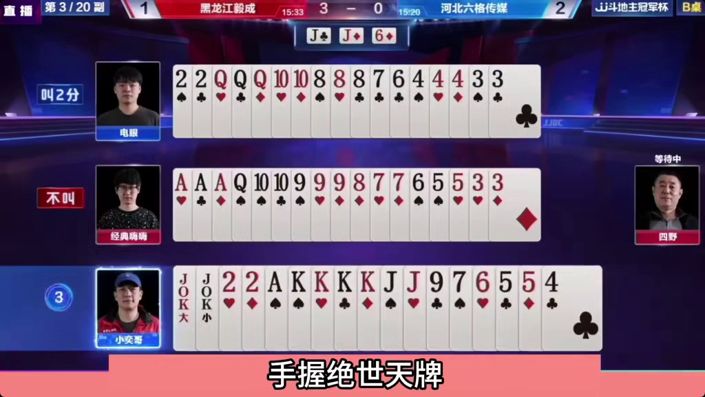 斗地主：传说中最瓜怂三炸团战！认怂认到骨髓里！手握。。。