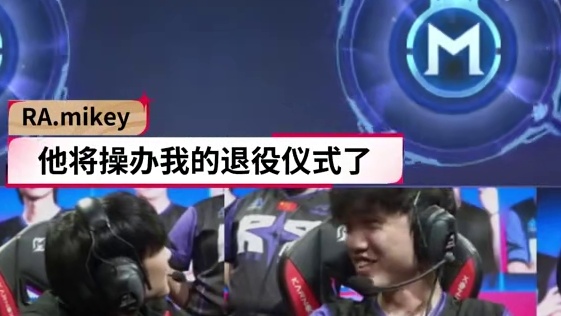 RA队内麦克风来喽，Mikey居然宣称要退役？队员们从对Anavel质疑到最后一局的相信，终于结出了