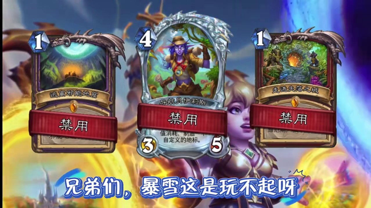抢先乱斗任务卡被ban#炉石传说 #2025炉石国服周年庆 #炉石传说穿越时间流 #炉石传说秀 #炉