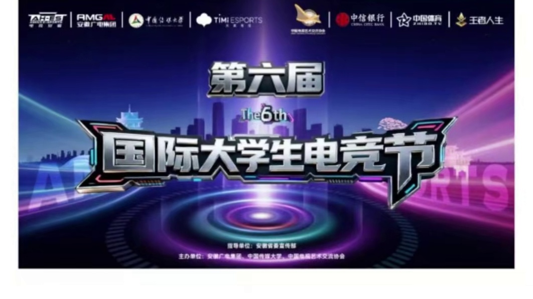第六届国际大学生电竞节｜全面启动报名