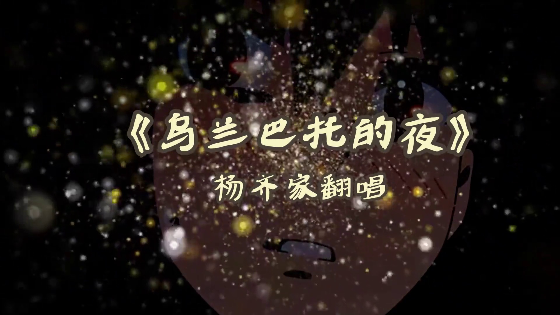 #听谁在唱歌乌兰巴托的夜——杨齐家#乌兰巴托的夜翻唱 #杨齐家 #杨齐家唱歌