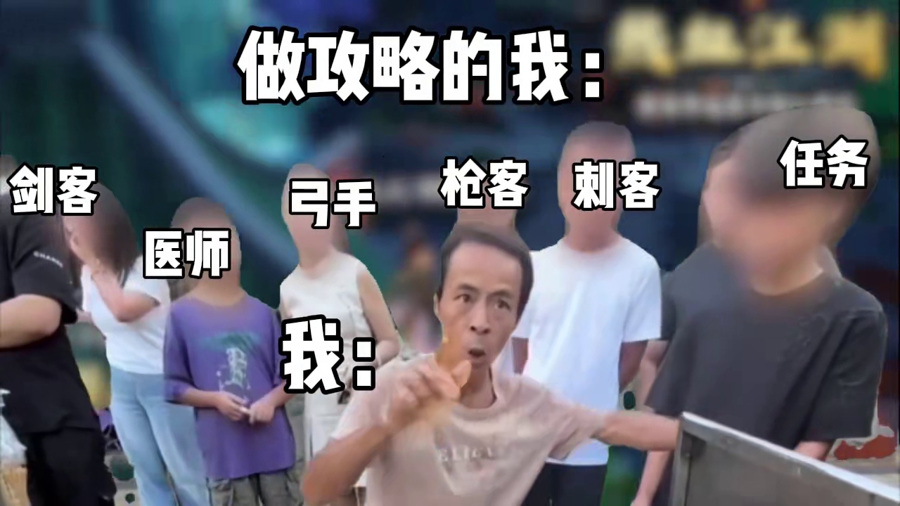 做完你的，做你的，今天先做刀客攻略