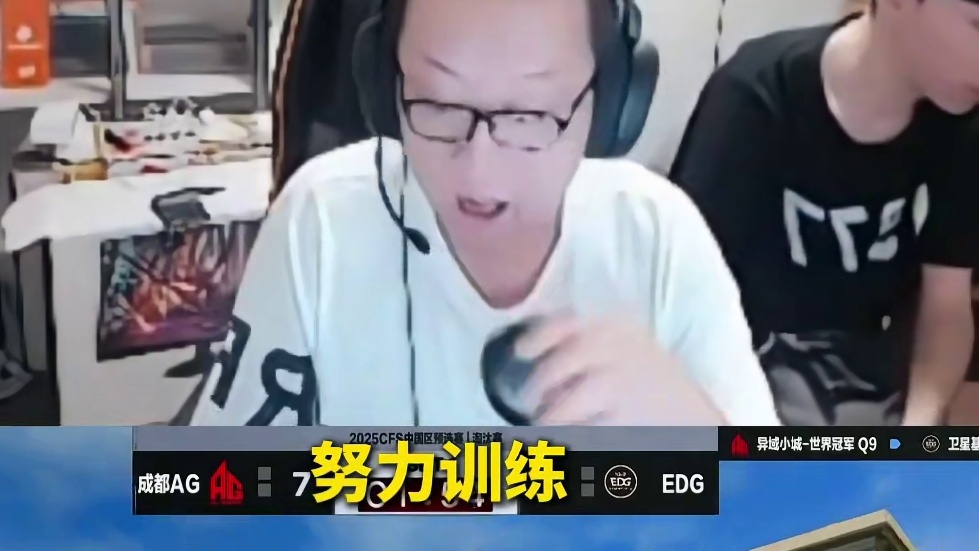 绝迹直言不会让AG拿到中国区的一号种子 今天打完就立马带他们打红包局，不能让去年CFS八强淘汰的事再次发生，因为太顺利也不是好事