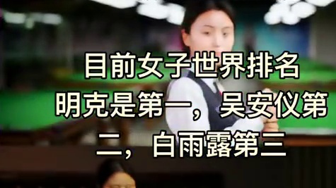 巾帼不让须眉 白雨露又又又夺冠了#台球是一种生活 #台球