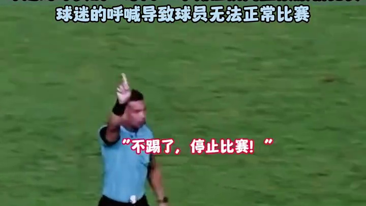 球迷对球员的“恐同”呼喊让裁判直接腰斩比赛！#足球