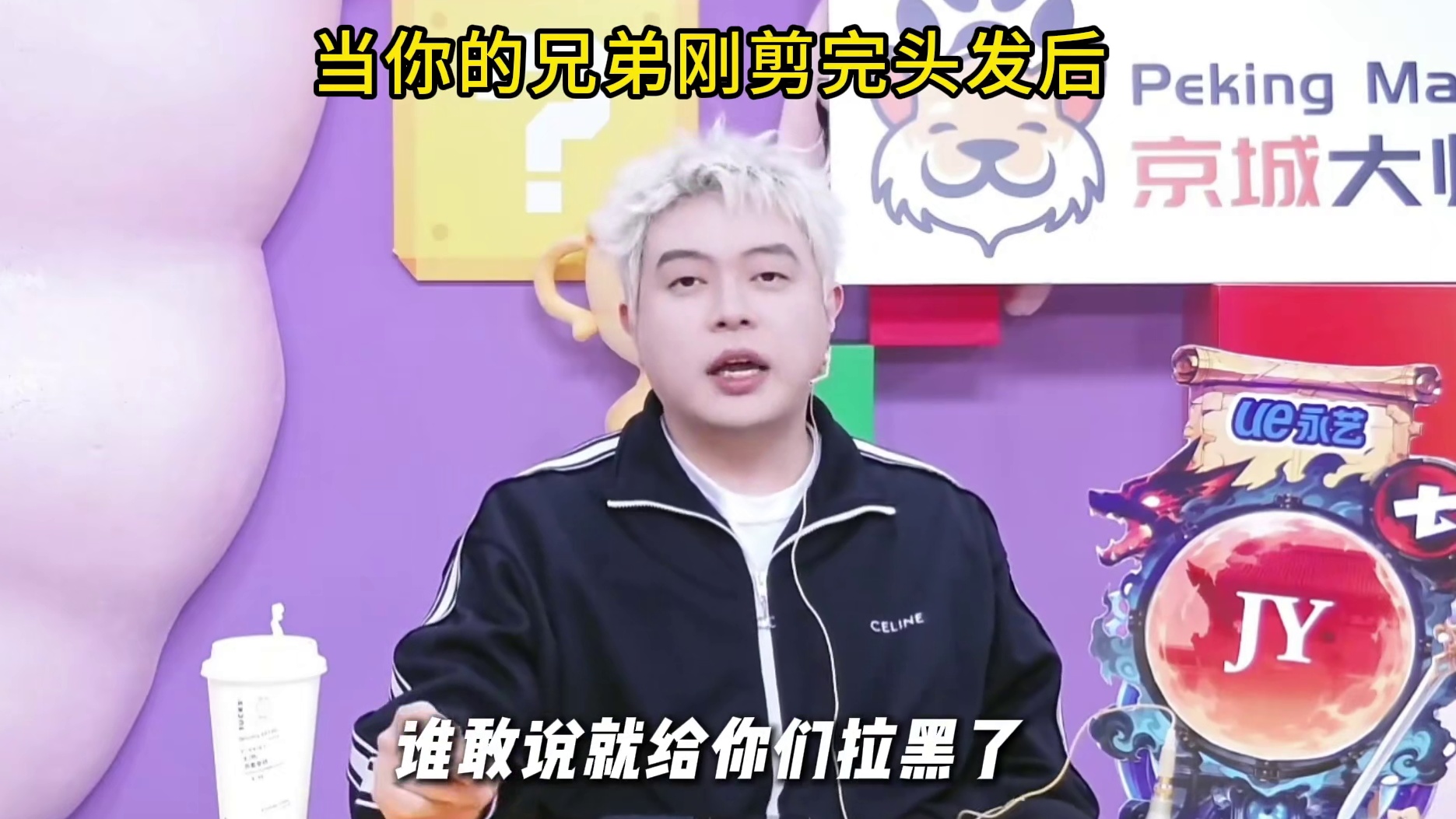 当你的兄弟刚剪完头发... #狼人杀 #京城大师赛
