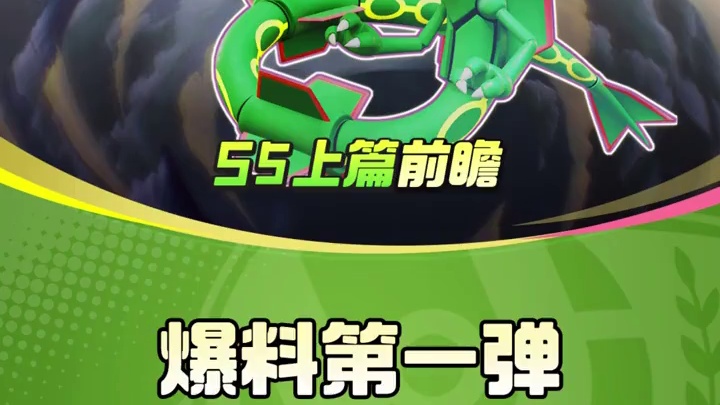 S5 赛季【天空霸主】（上篇）首波猛料：神秘伙伴国服首发！ #宝可梦大集结  #宝可梦  #S5赛季