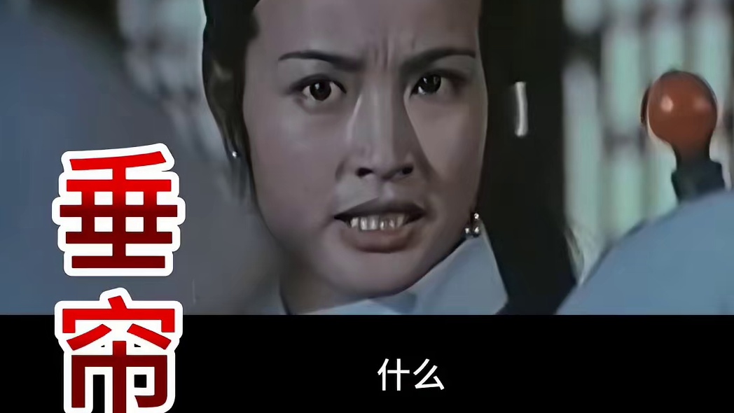 《垂帘听政》是由李翰祥执导 ，刘晓庆、梁家辉、陈烨等主演的古装电影 ，该片于1983年上映 。198