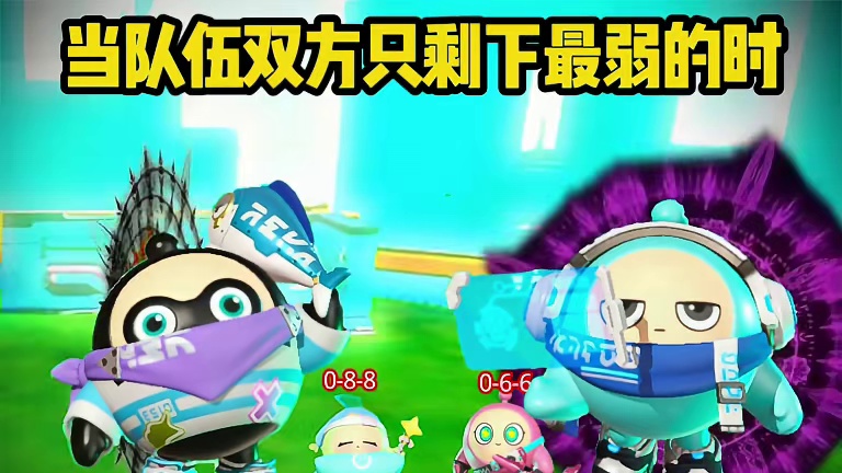 当双方只剩下最弱的时