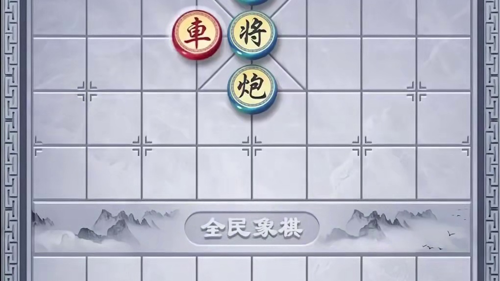 全民象棋