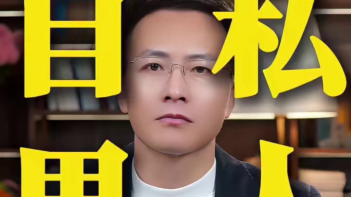 自私的男人真的能把一个善良的女人逼到绝境 #情感 #家庭教育 #夫妻关系