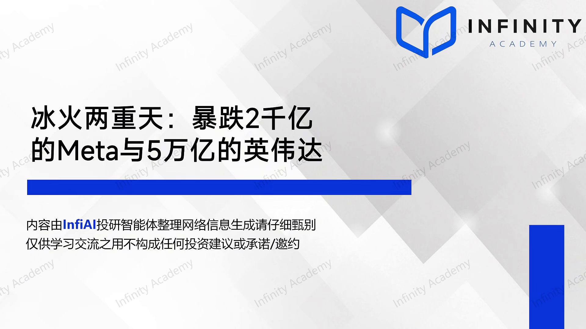 冰火两重天：暴跌2千亿的Meta与5万亿的英伟达