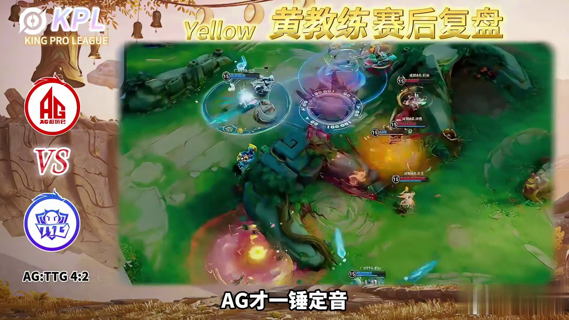 要不是TTG逼了一下AG，我们都想不到今天一诺可以这么C！ #KPL#王者荣耀#2025KPL年度总