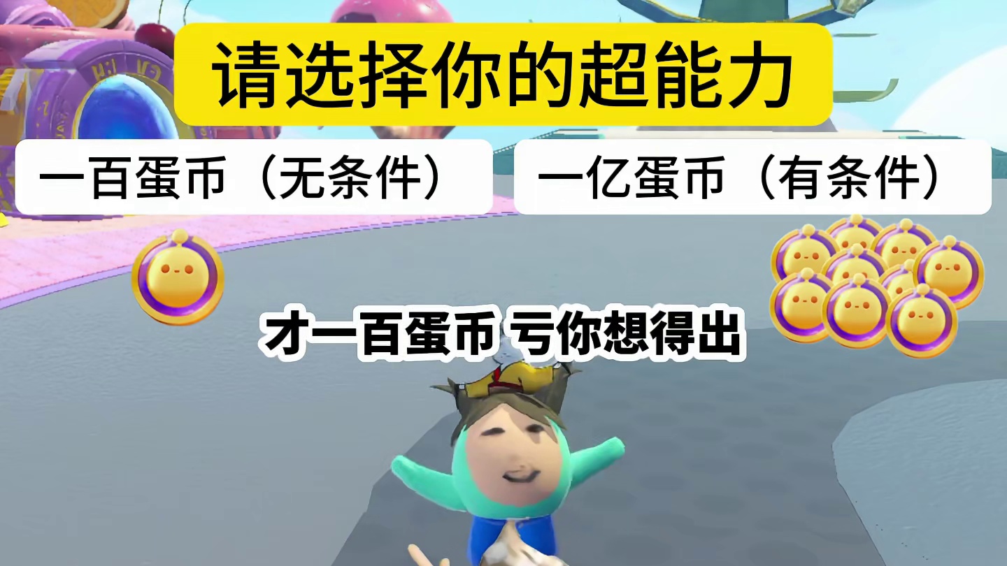 蛋仔派对：请选择你的超能力！ mf：