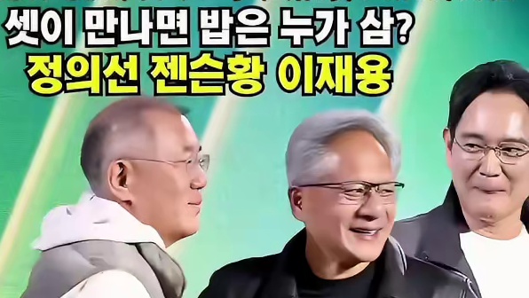 #李在镕 #黄仁勋 #郑义宣 #同框