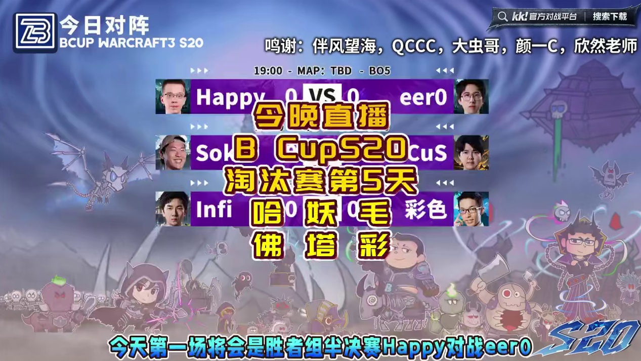 Happy对eer0，Sok对FoCuS，Infi对彩色！ 11月1日19点直播Bcup魔兽争霸赛第
