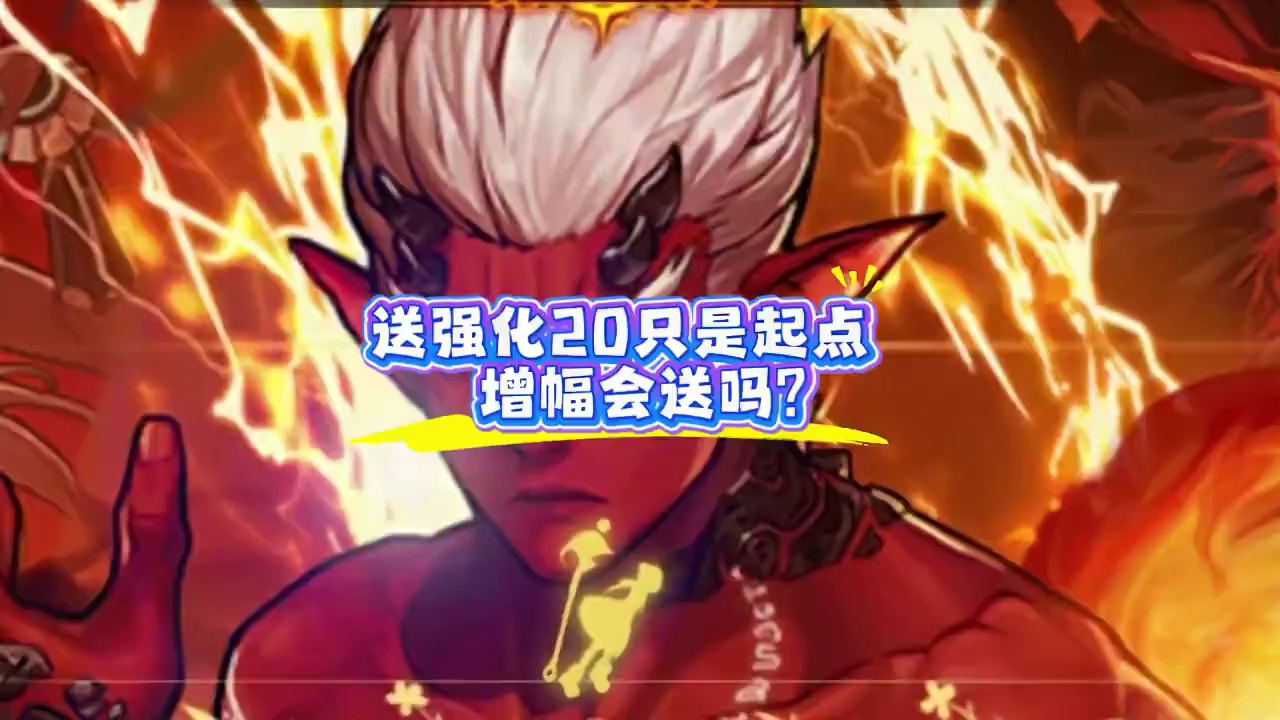 武器已强化，增幅福利还远吗？