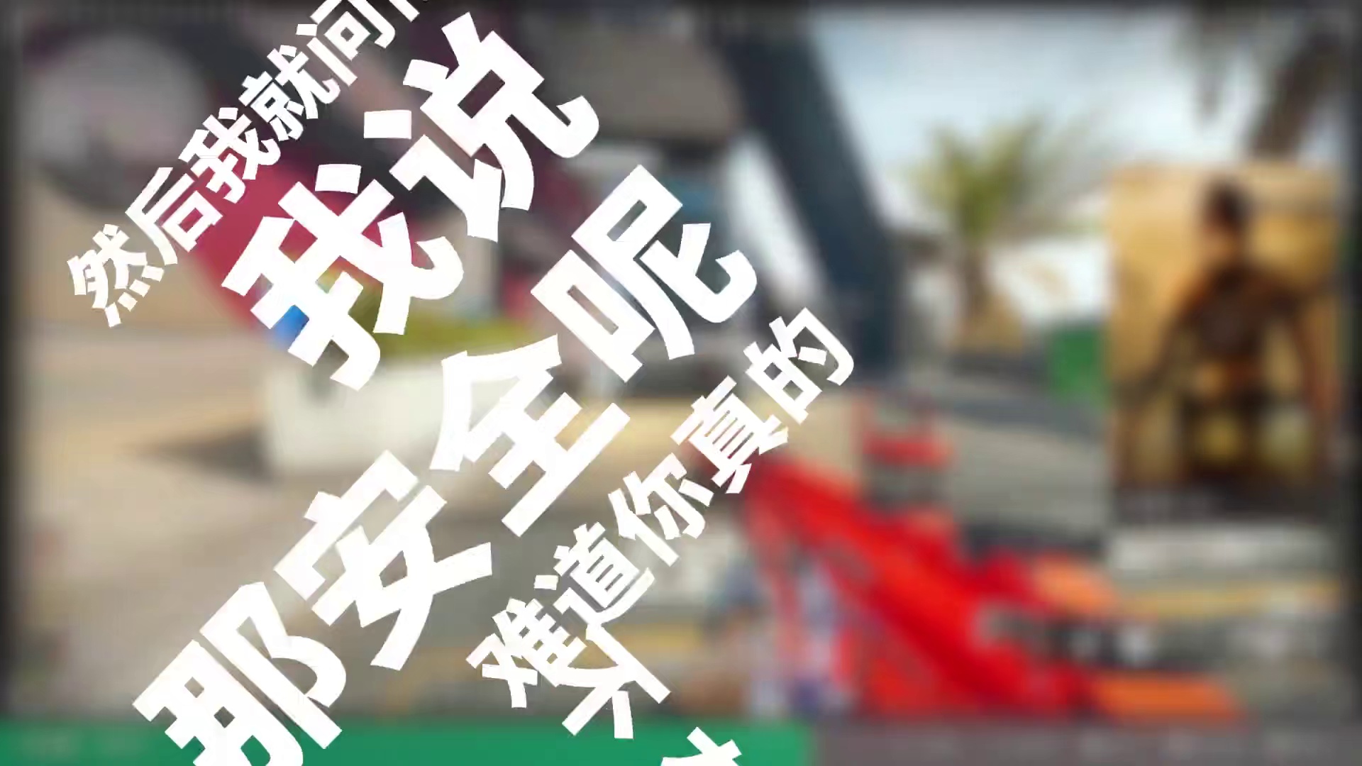 有点迷茫家人们，绿玩真的没活路了吗