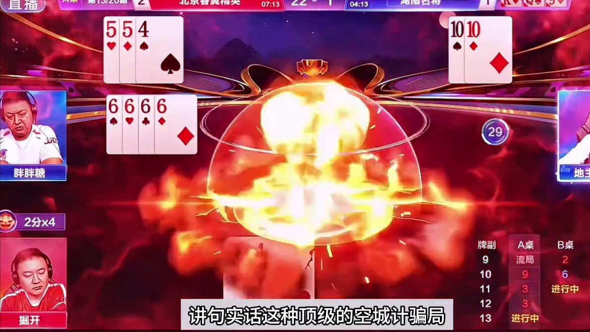 斗地主：开局放出灾难级大杀招！铁牌惨遭毒手！空城计骗炸太狠了 斗地主：开局放出灾难级大杀招！铁牌惨遭