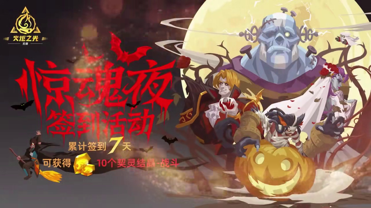 火炬之光无限惊魂夜10连抽战斗契灵专家服上线时间 #火炬之光无限 #手游 #游戏 #火炬之光无限SS