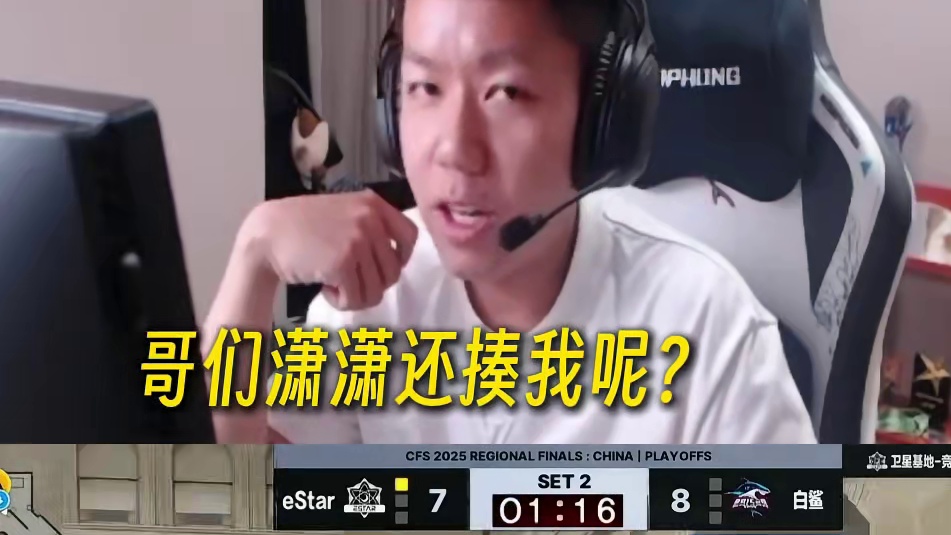 念旧谈潇潇不听指挥那一分 好在赢了，不然队员加教练得给潇潇“揍一顿”了#白鲨晋级CFS #2025C