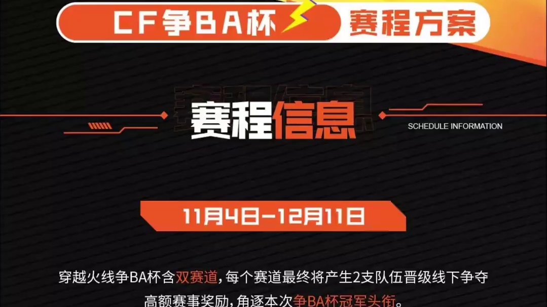 #CF争BA杯  【赛程安排】
⭐ CF争BA杯CFS模式赛道赛程安排出炉！
⭐ 报名组队阶段：
报