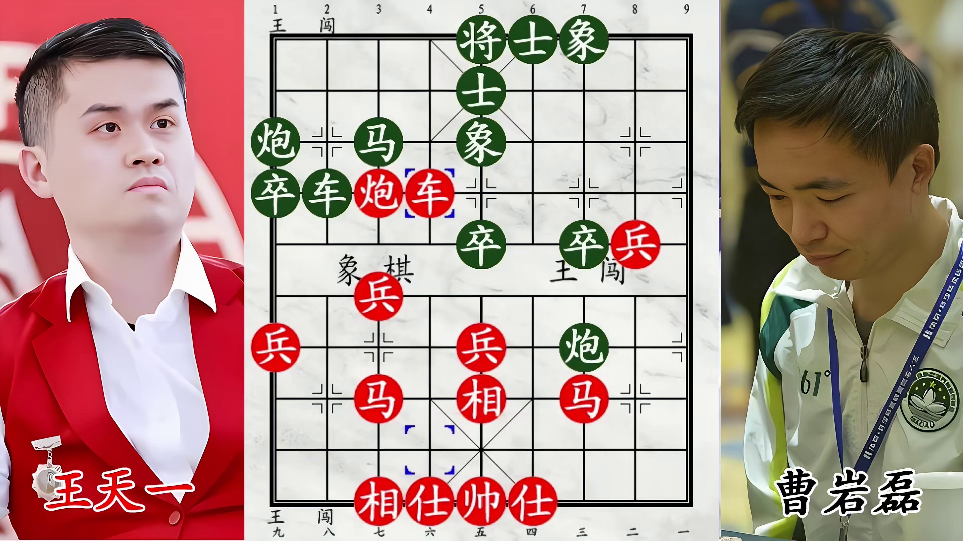 曹岩磊 VS 王天一！车马炮全过河，背水一战放大招决胜负！