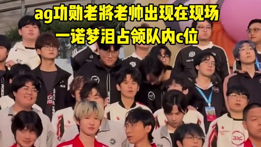 王者十周年共创之夜上ag功勋老将出现在现场；一诺梦泪占领队内C位