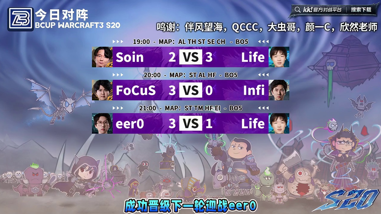 Life胜Soin，Infi胜FoCuS，eer0胜Life 11月2日Bcup魔兽争霸赛第20赛季