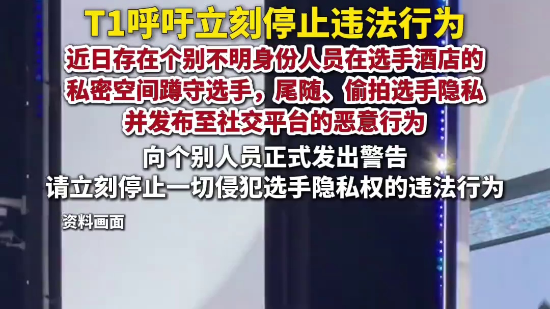 11月3日，T1电子竞技俱乐部发布抵制恶意侵权的声明