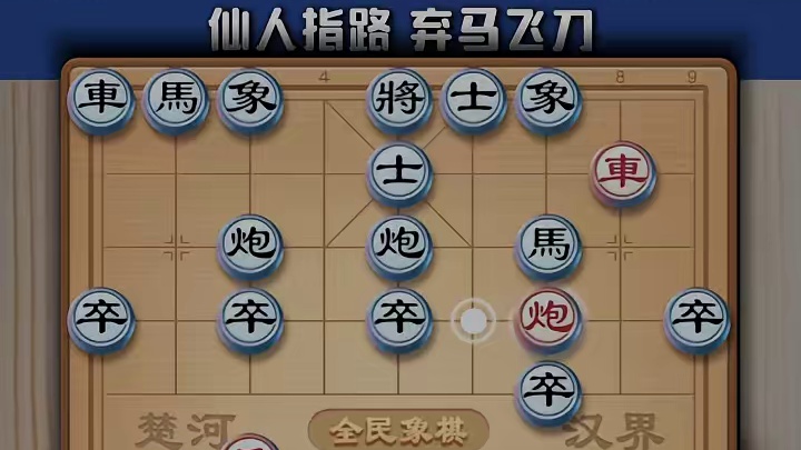 仙人指路弃马飞刀中国象棋最狠杀招，下象棋先手布局技巧陷阱飞刀